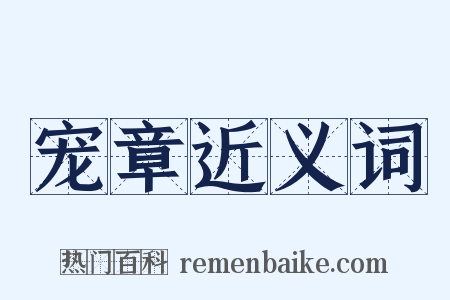 宠章近义词是什么意思的图片